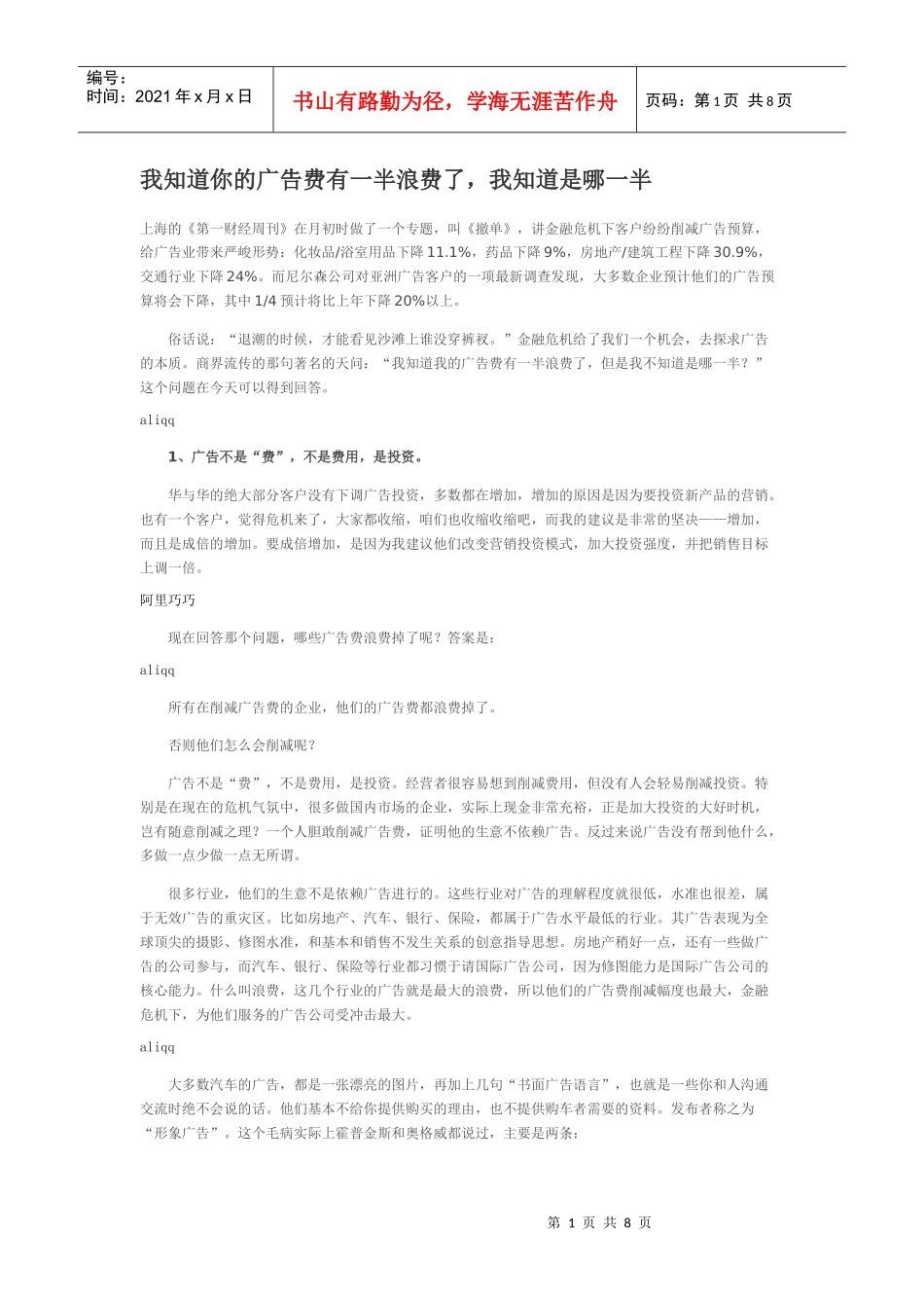 我知道你的广告费有一半浪费了，我知道是哪一半_第1页