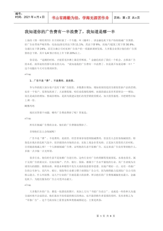 我知道你的广告费有一半浪费了，我知道是哪一半