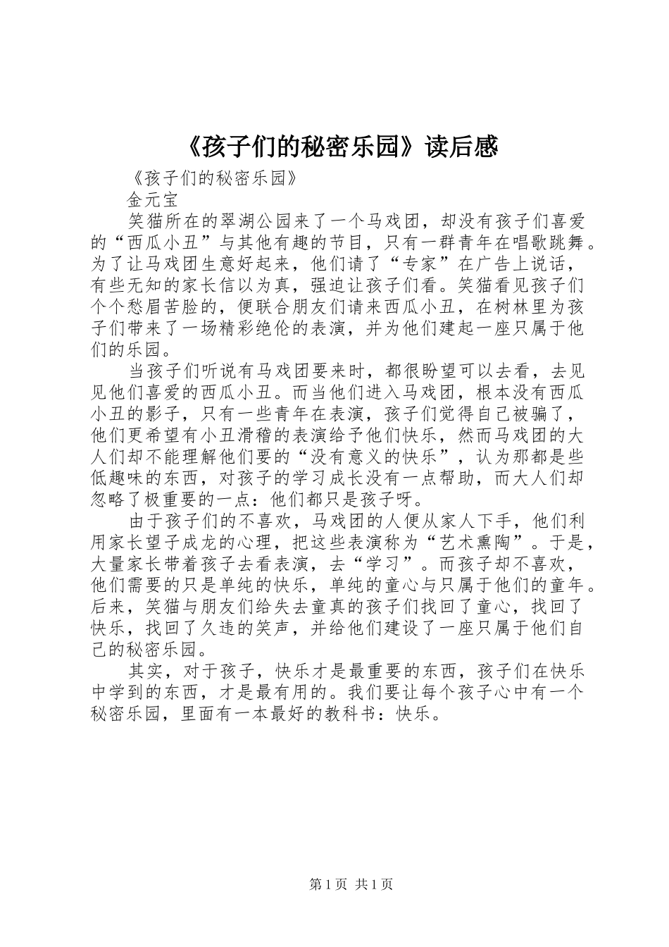 《孩子们的秘密乐园》读后感_第1页