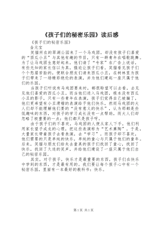 《孩子们的秘密乐园》读后感