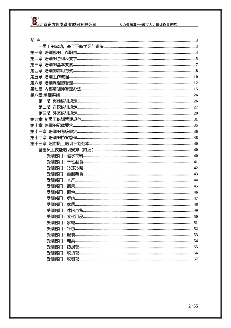 超市人力培训作业规范_第2页