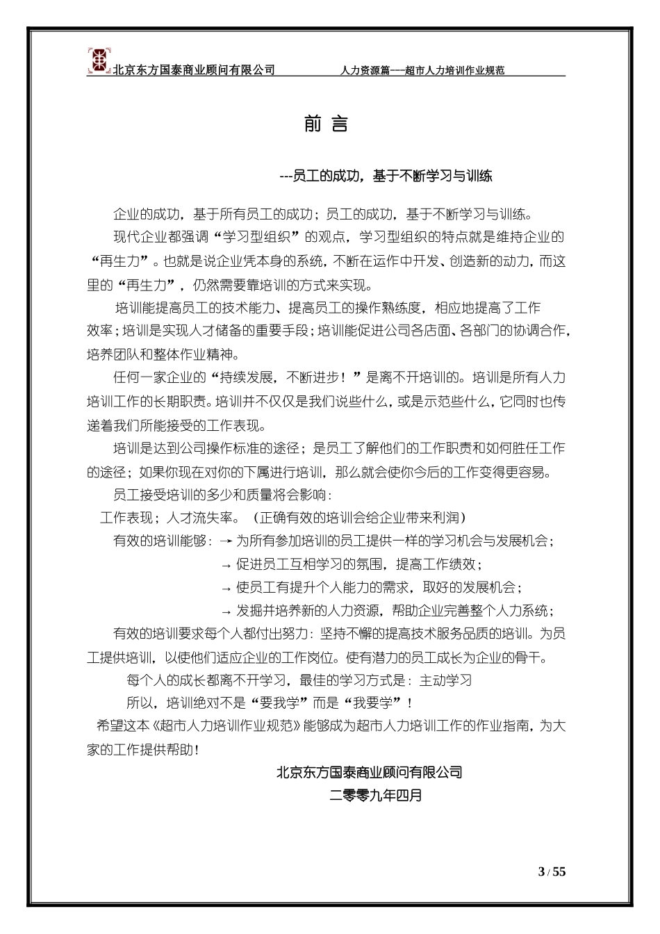 超市人力培训作业规范_第3页