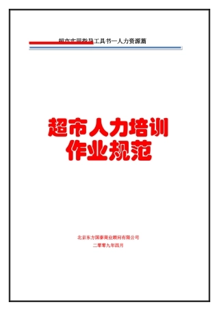 超市人力培训作业规范