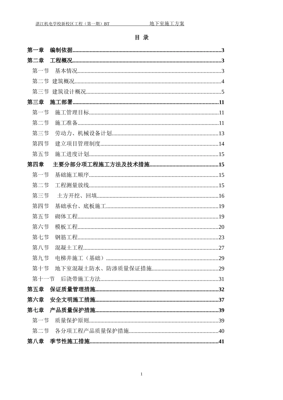 机电学院地下室施工方案_第1页