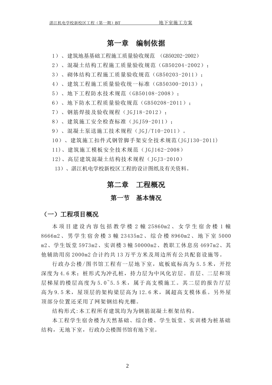 机电学院地下室施工方案_第2页