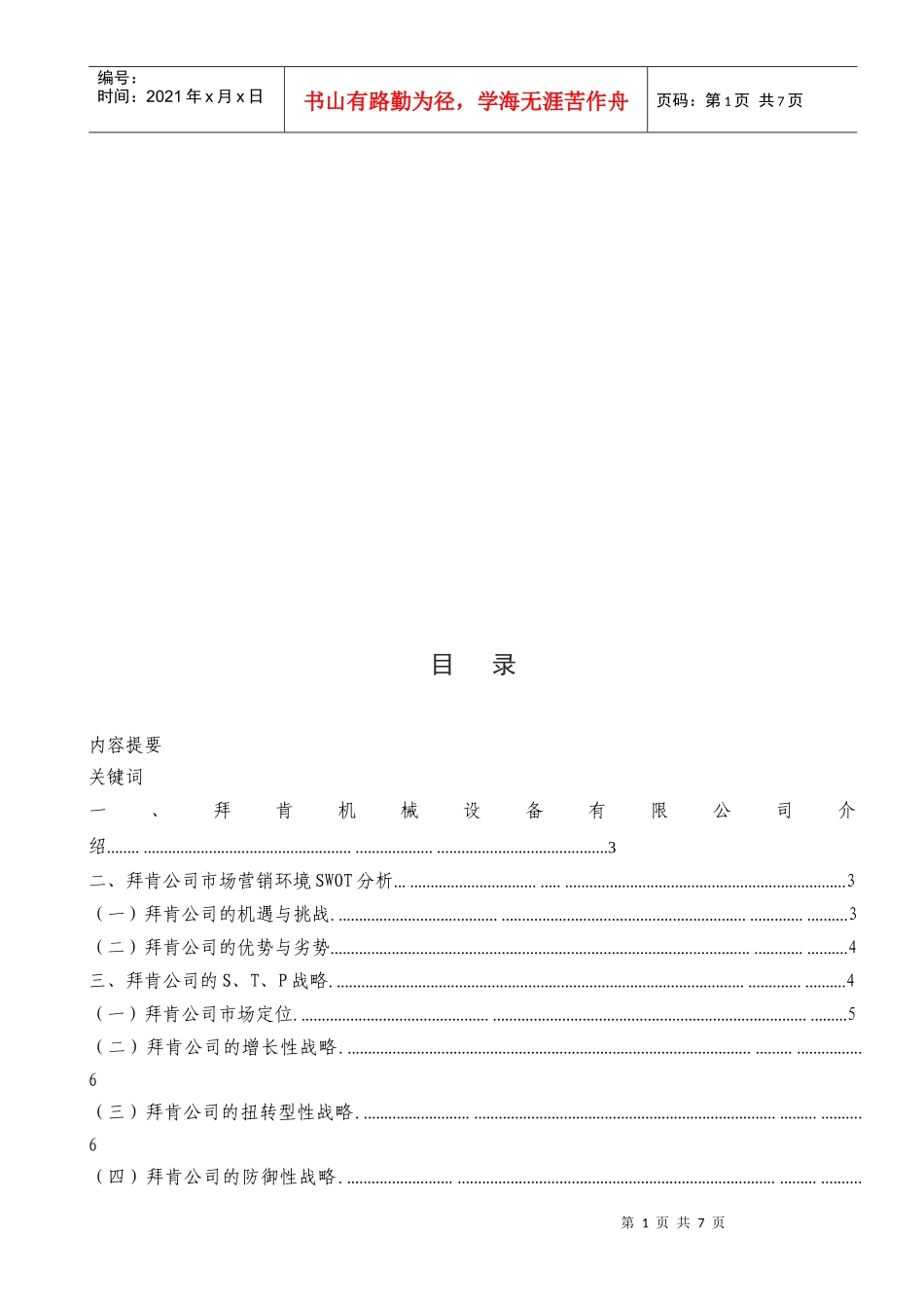 浅析上海某机械设备公司市场营销策略_第1页