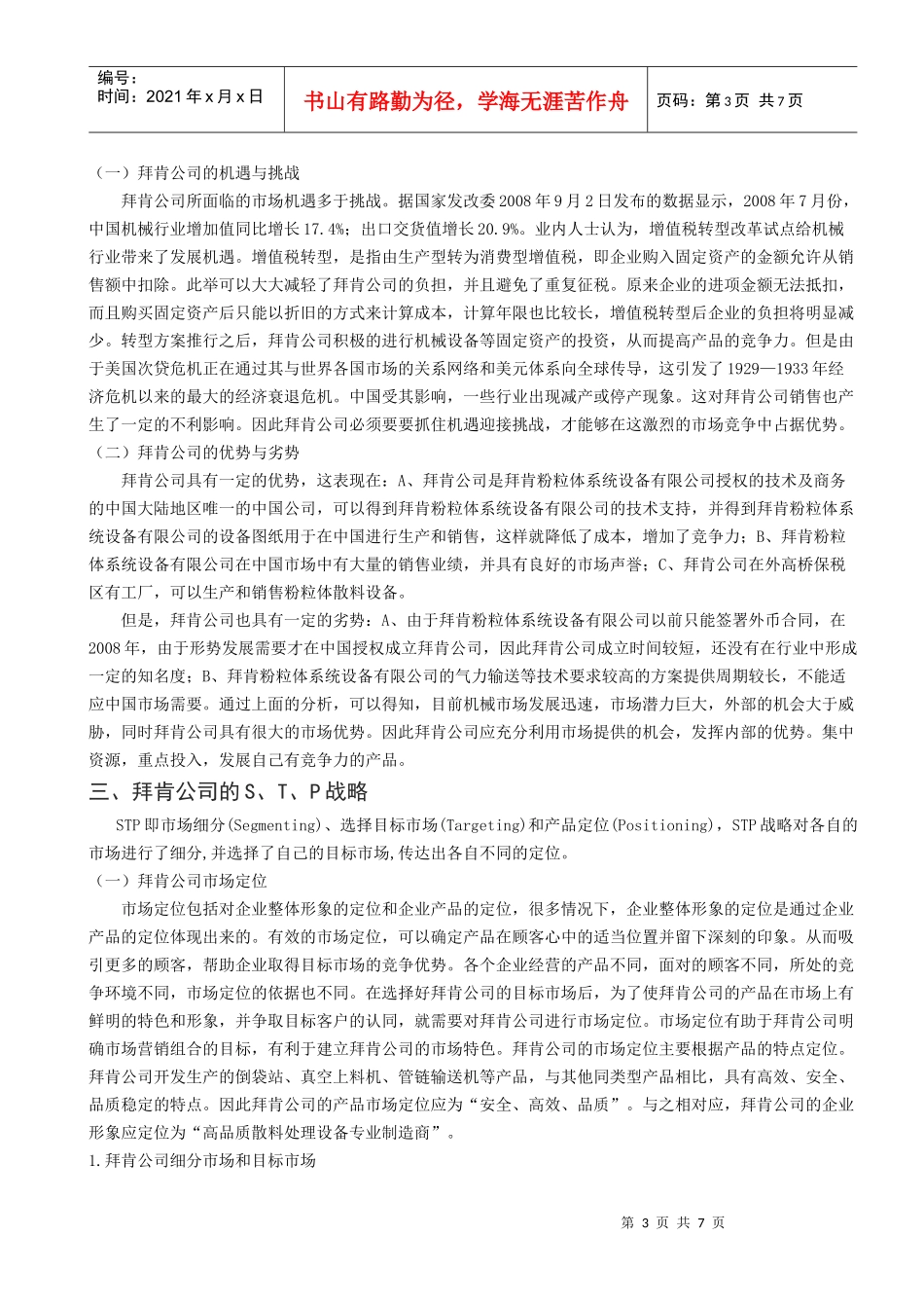 浅析上海某机械设备公司市场营销策略_第3页
