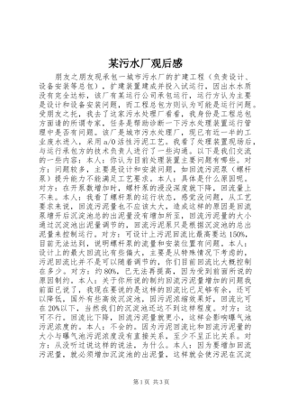 某污水厂观后感