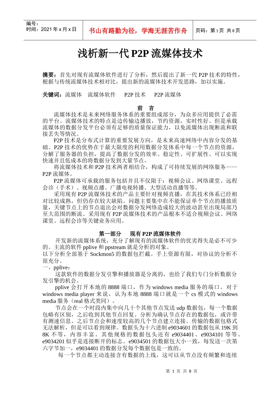 浅析新一代P2P流媒体技术_第1页