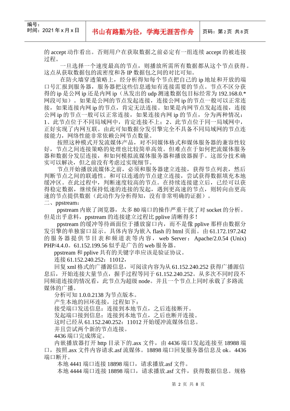浅析新一代P2P流媒体技术_第2页