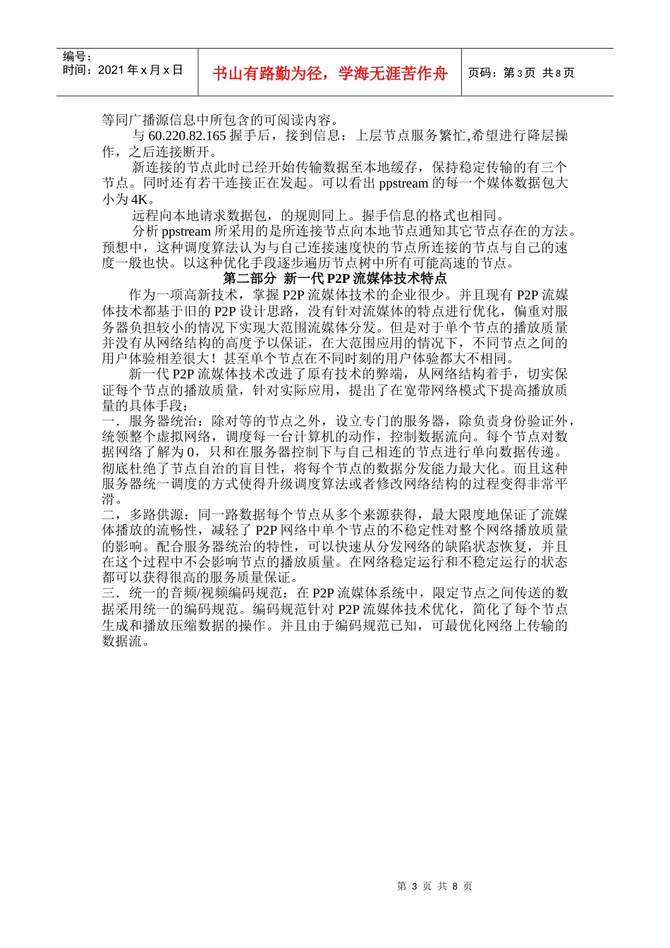 浅析新一代P2P流媒体技术_第3页