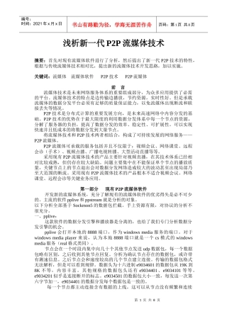 浅析新一代P2P流媒体技术
