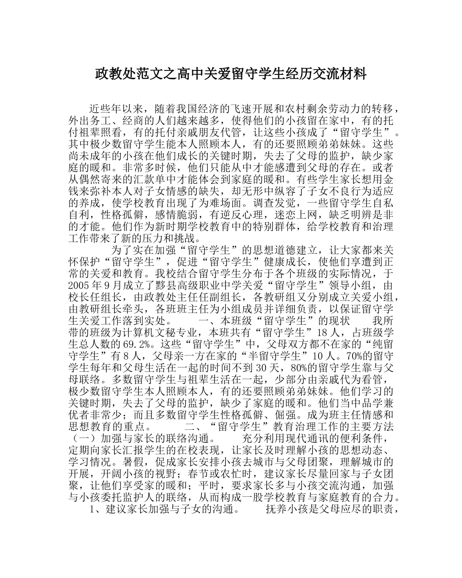 政教处范文高中关爱留守学生经验交流材料 _第1页