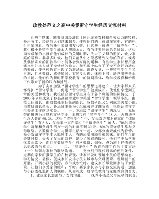 政教处范文高中关爱留守学生经验交流材料 