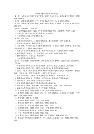 油罐车ۥ司机岗位职责及管理制度精选 