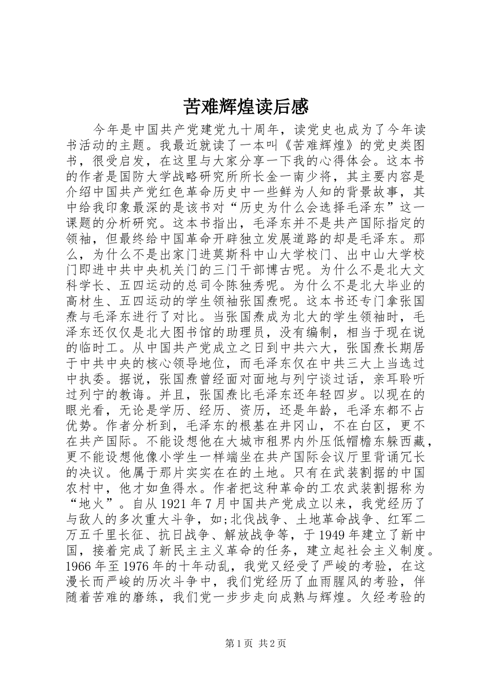 苦难辉煌读后感_第1页