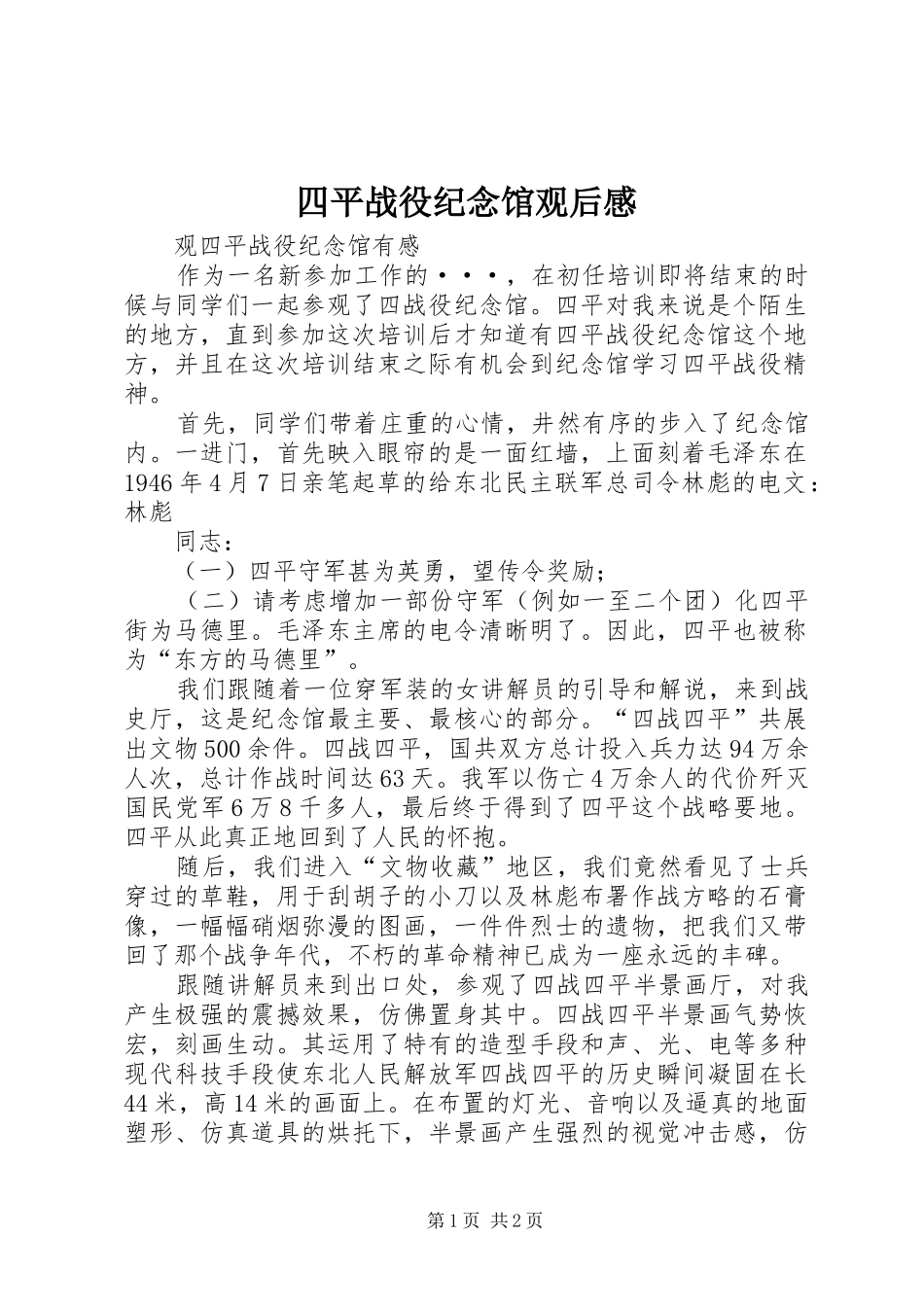四平战役纪念馆观后感_第1页
