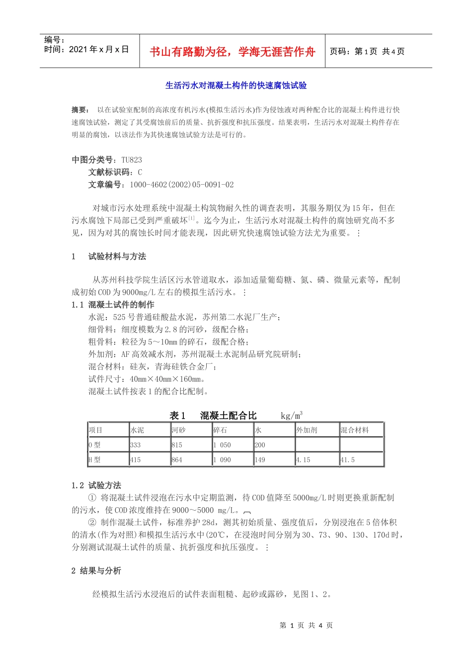 生活污水对混凝土构件的快速腐蚀试验_第1页