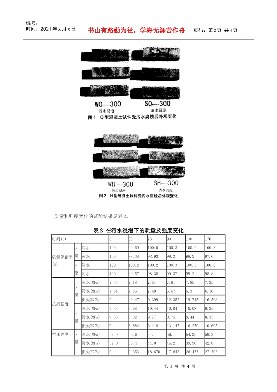 生活污水对混凝土构件的快速腐蚀试验_第2页