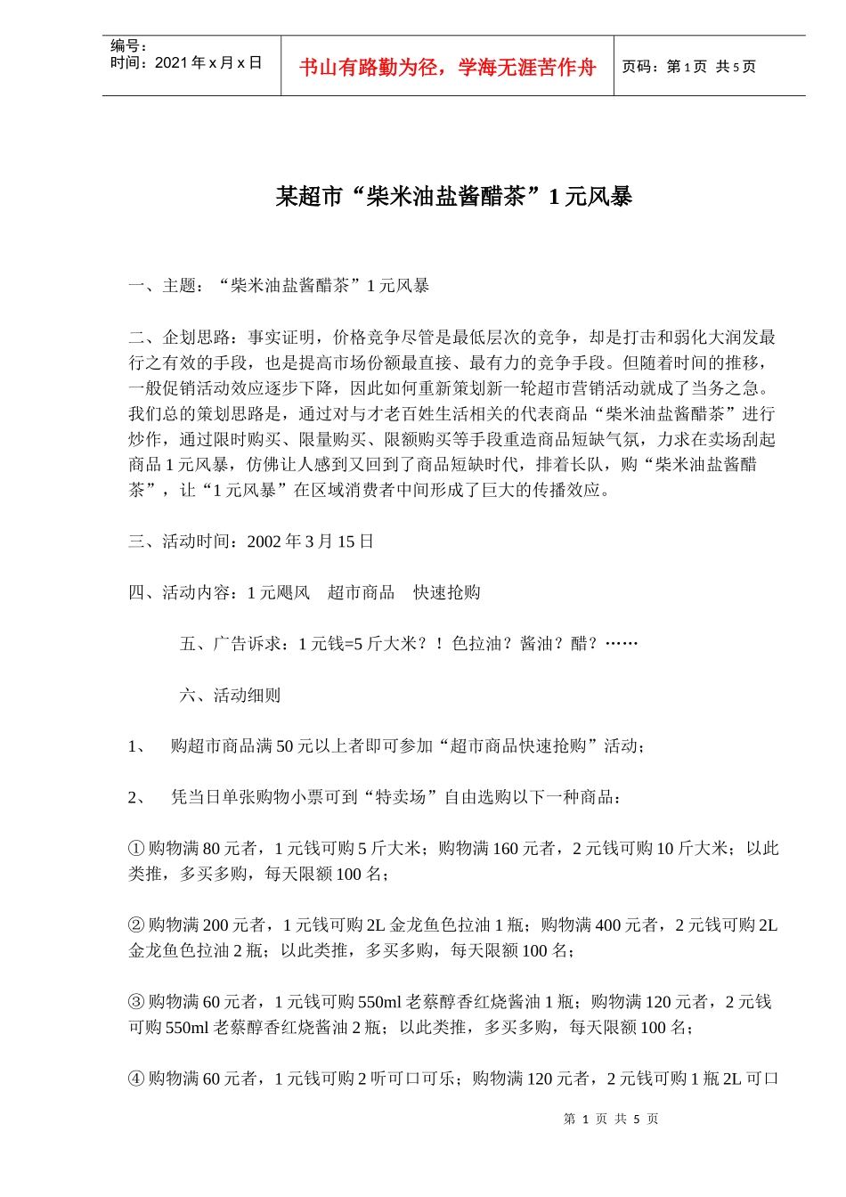 某超市柴米油盐酱醋茶元风暴_第1页