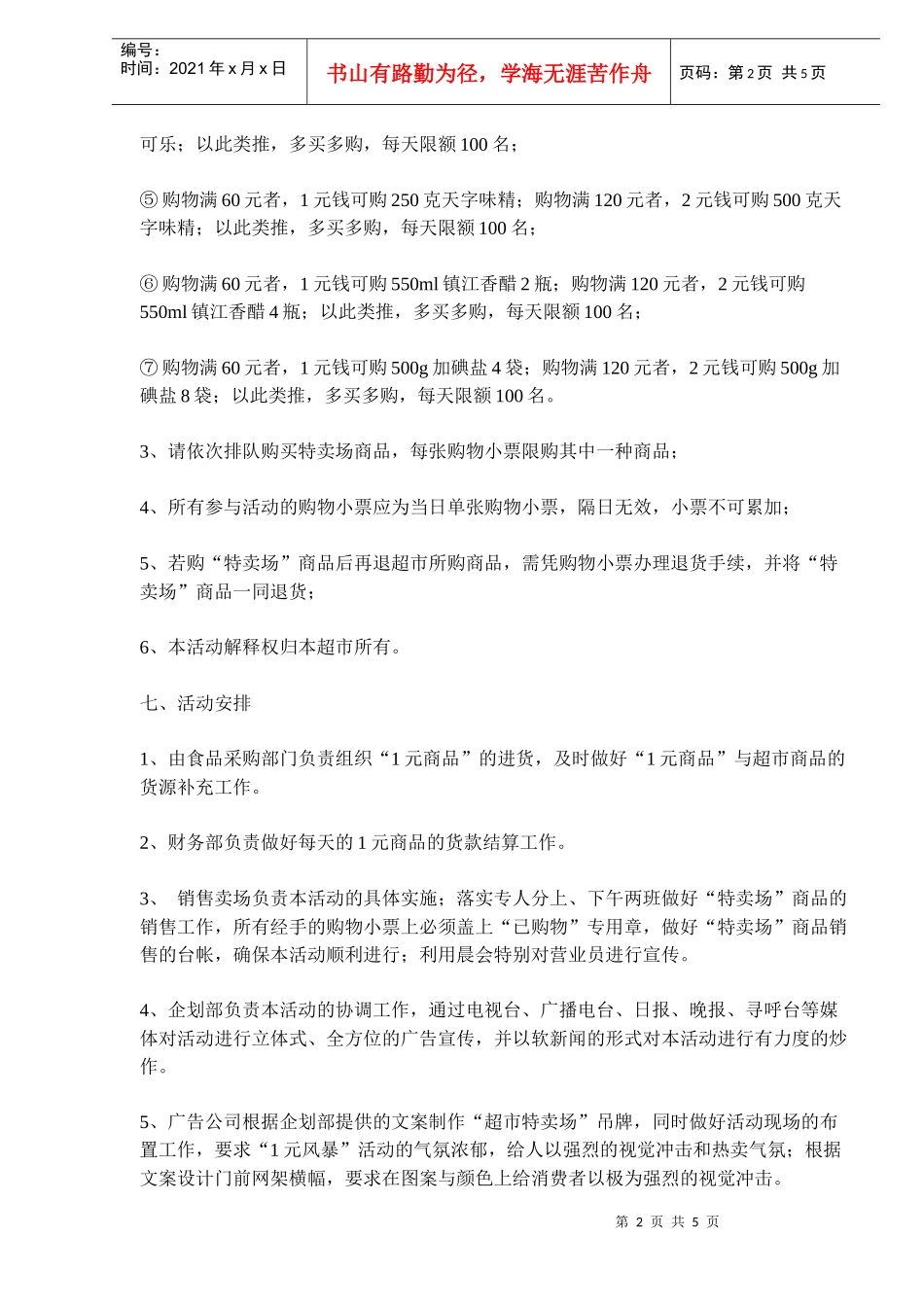 某超市柴米油盐酱醋茶元风暴_第2页
