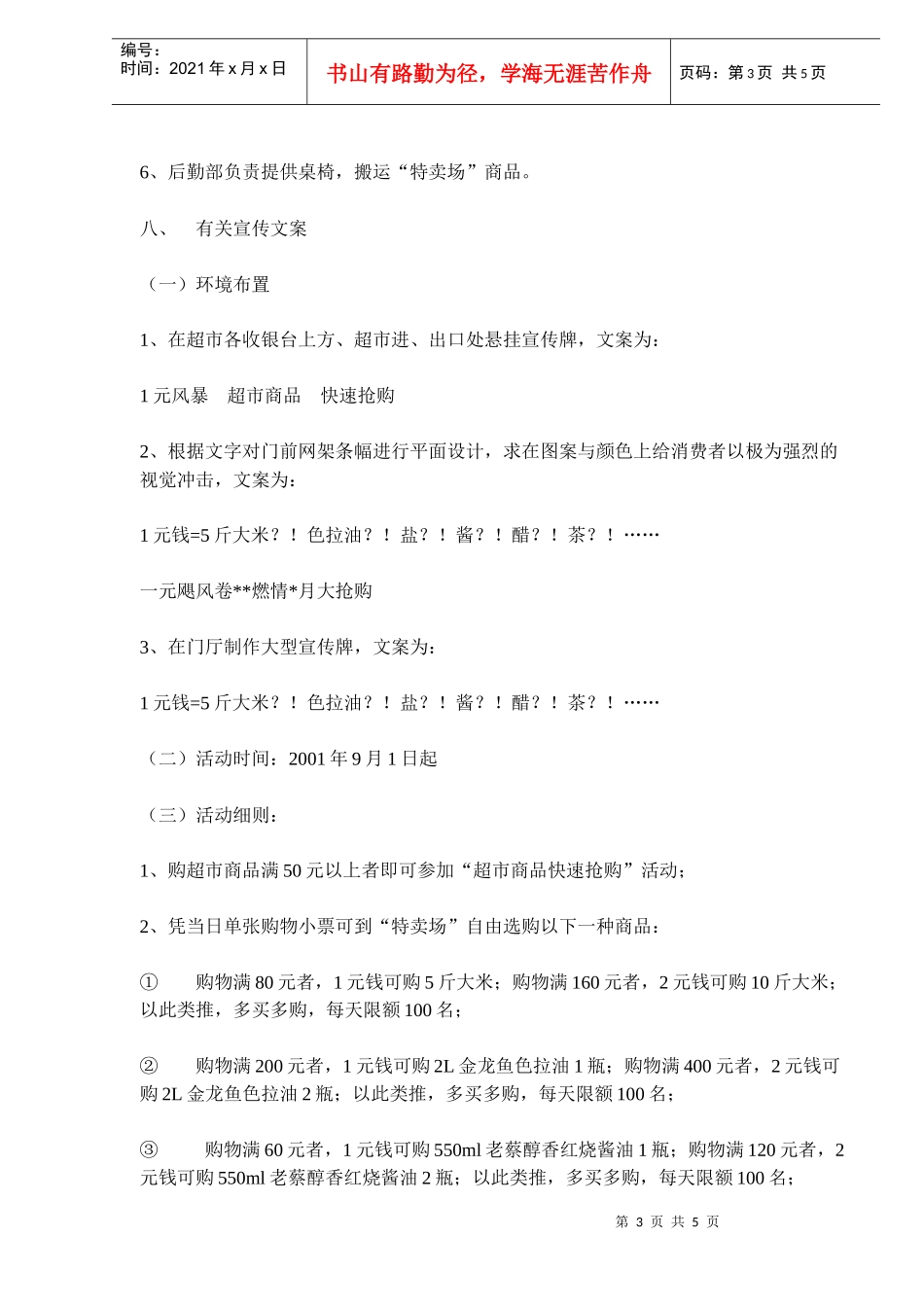 某超市柴米油盐酱醋茶元风暴_第3页