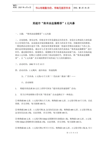 某超市柴米油盐酱醋茶元风暴