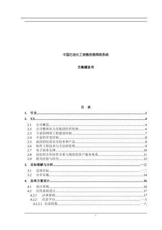 石油化工销售信息网络系统方案