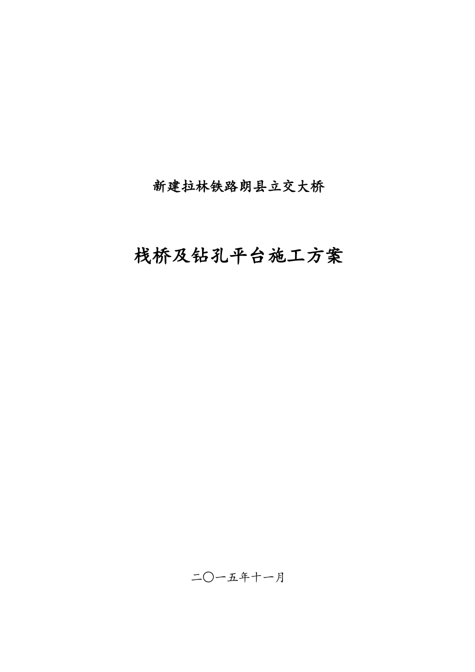 新建拉林铁路栈桥及平台施工方案_第1页