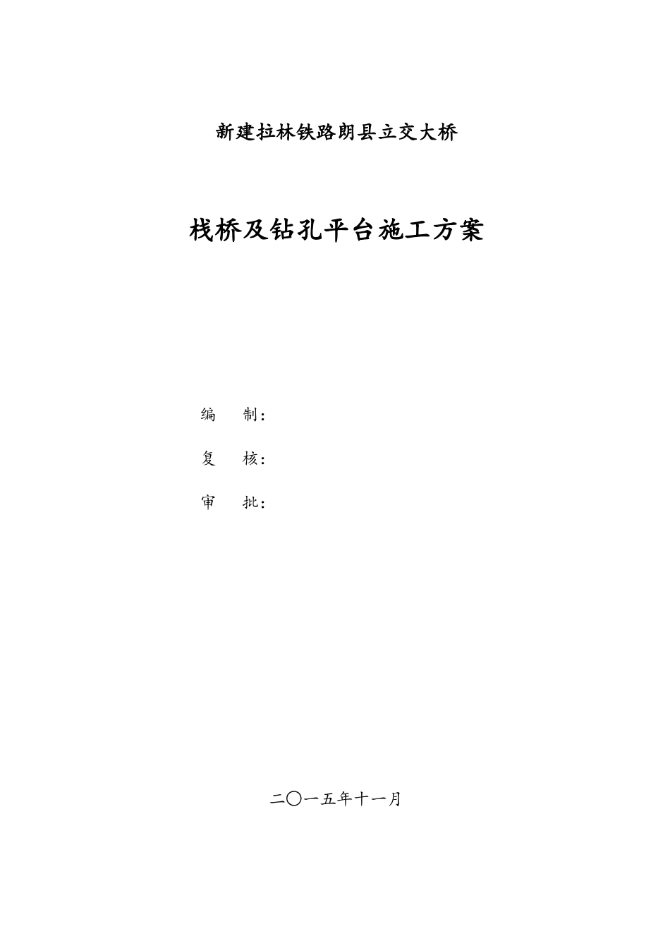 新建拉林铁路栈桥及平台施工方案_第2页