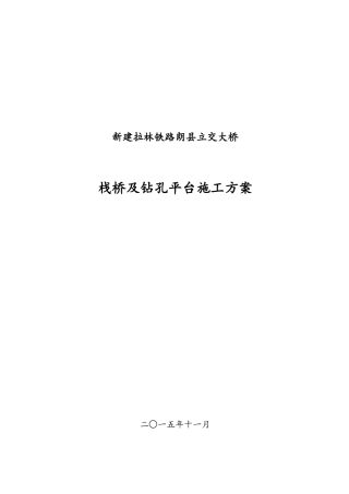 新建拉林铁路栈桥及平台施工方案