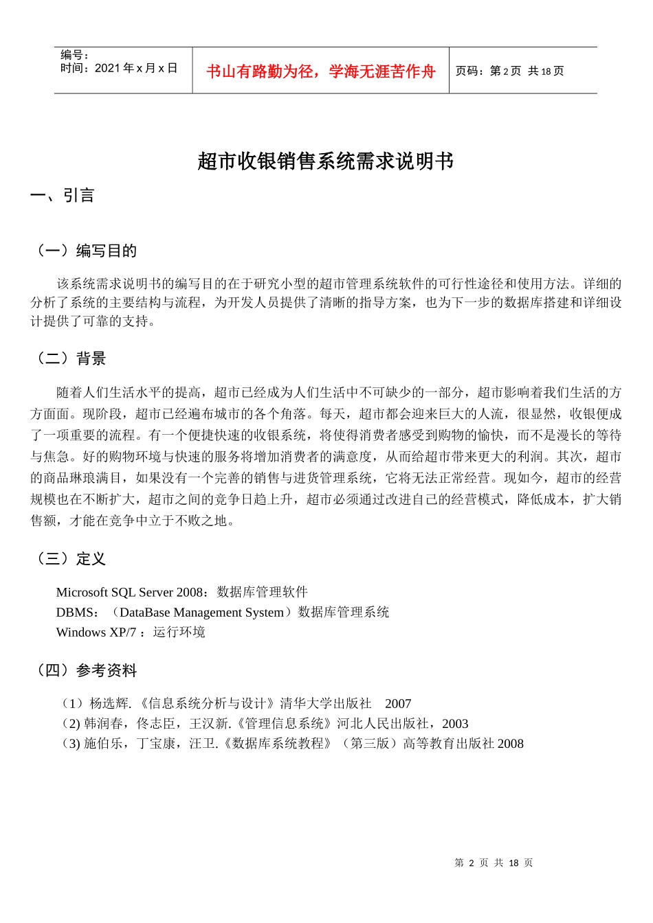 超市收银销售系统需求说明书_第2页