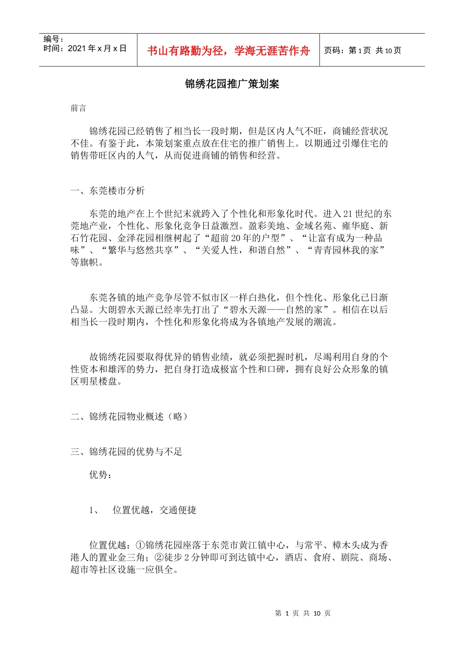 锦绣花园营销推广策划书_第1页