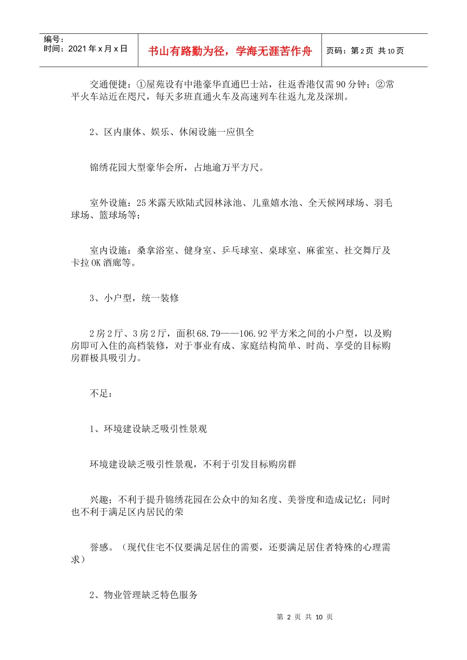 锦绣花园营销推广策划书_第2页