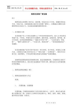 锦绣花园营销推广策划书