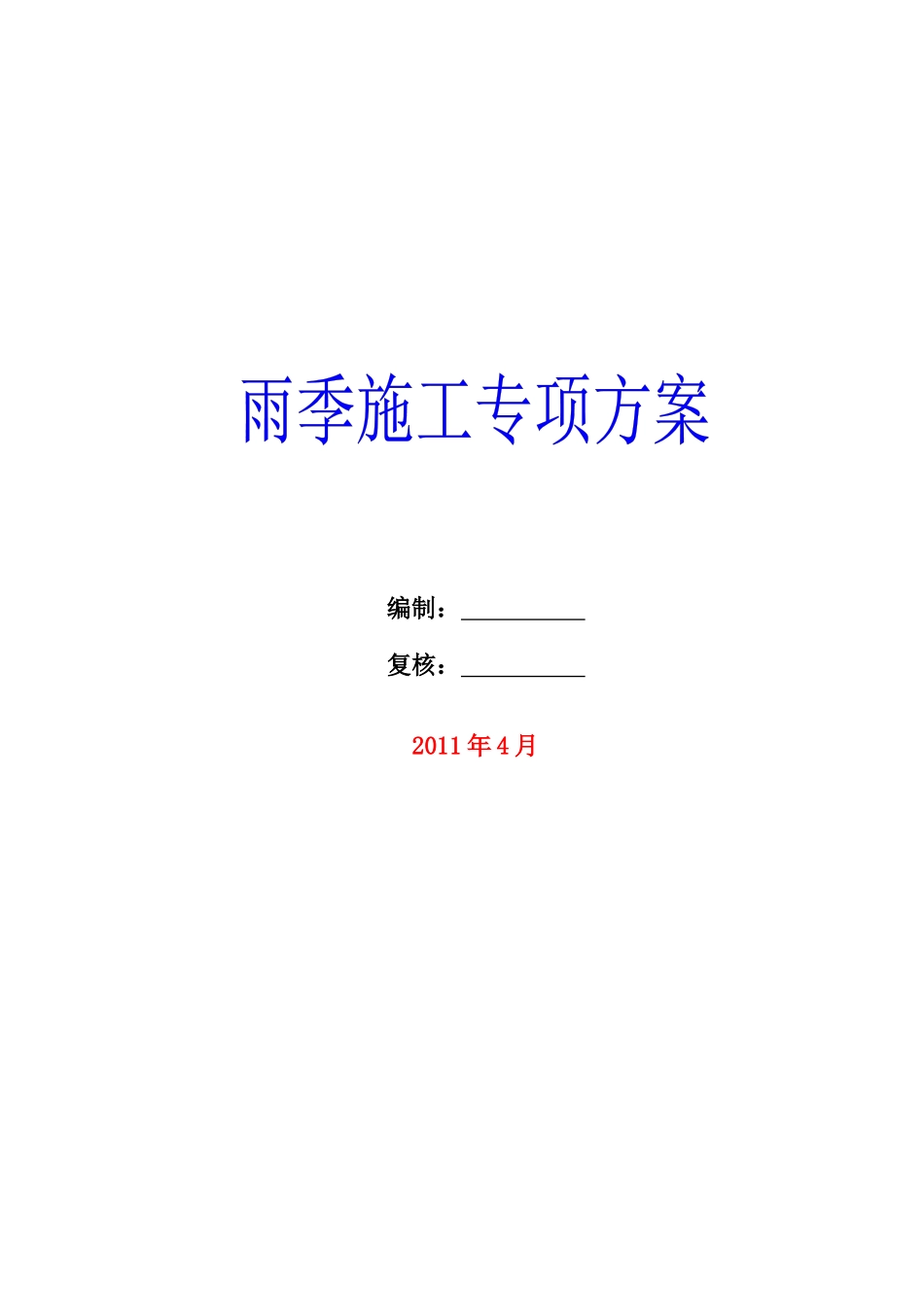 雨季施工专项方案doc_第1页