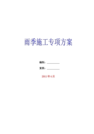 雨季施工专项方案doc