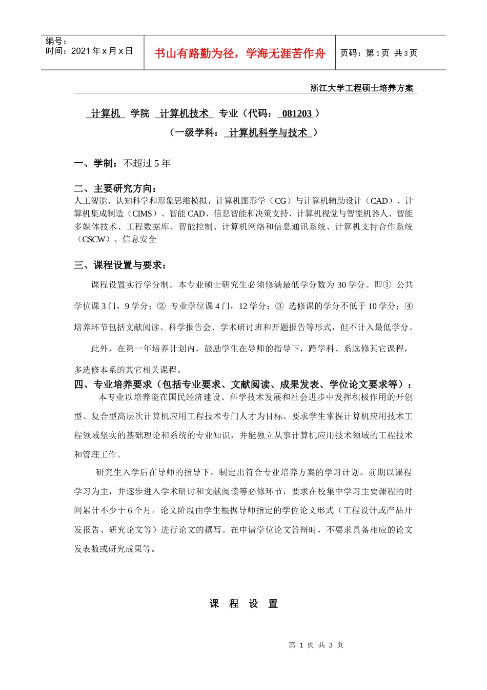 浙江大学工程硕士培养方案_第1页