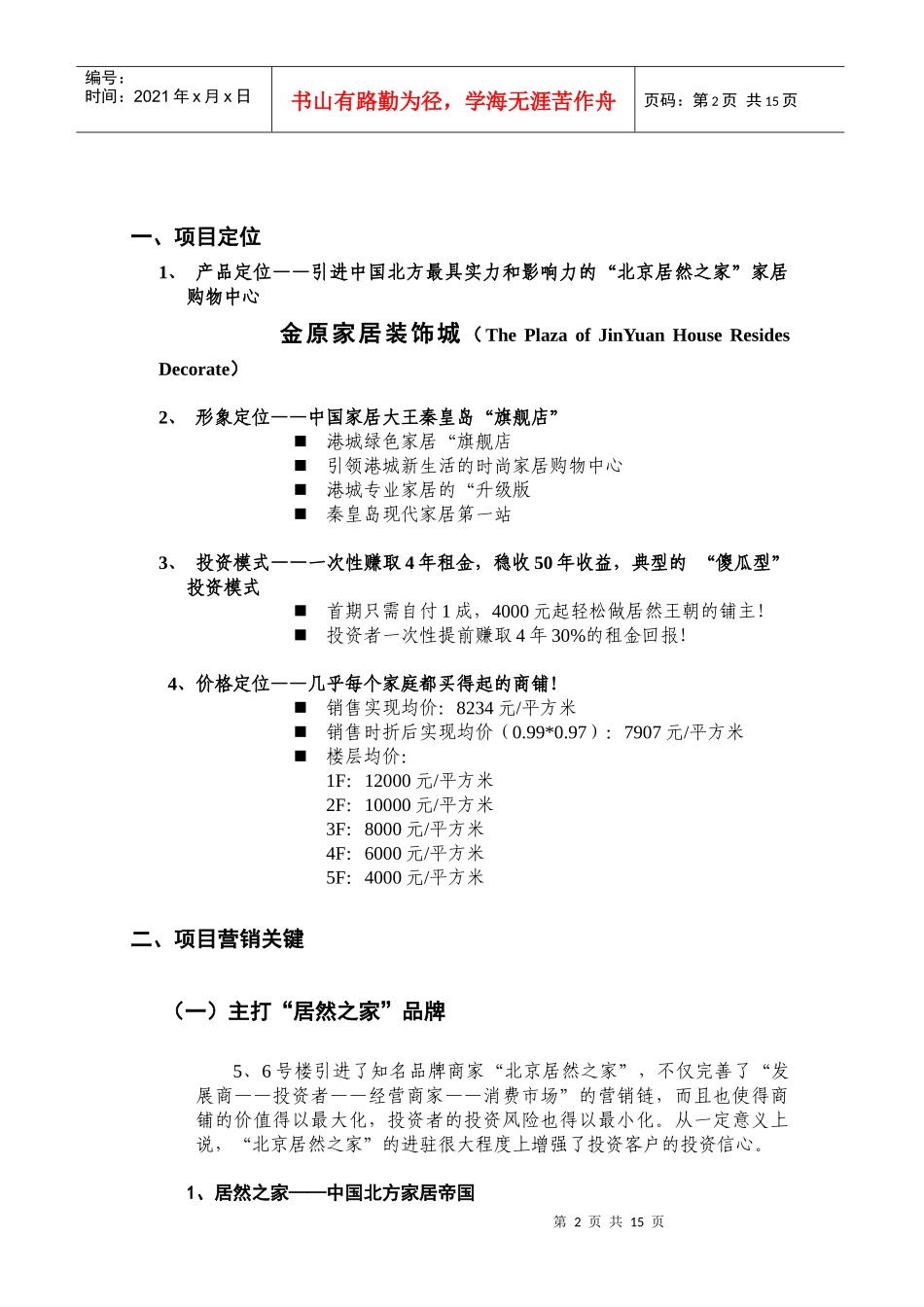 金原家居装饰城营销精要_第2页