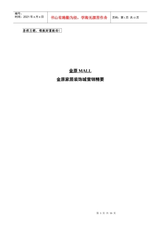 金原家居装饰城营销精要