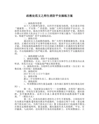 政教处范文师生消防安全演练方案 