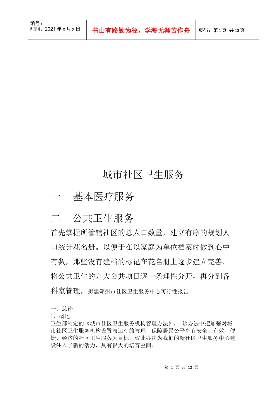 郑州市社区卫生服务中心可行性报告_第1页