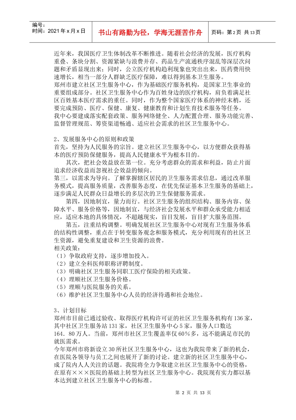 郑州市社区卫生服务中心可行性报告_第2页