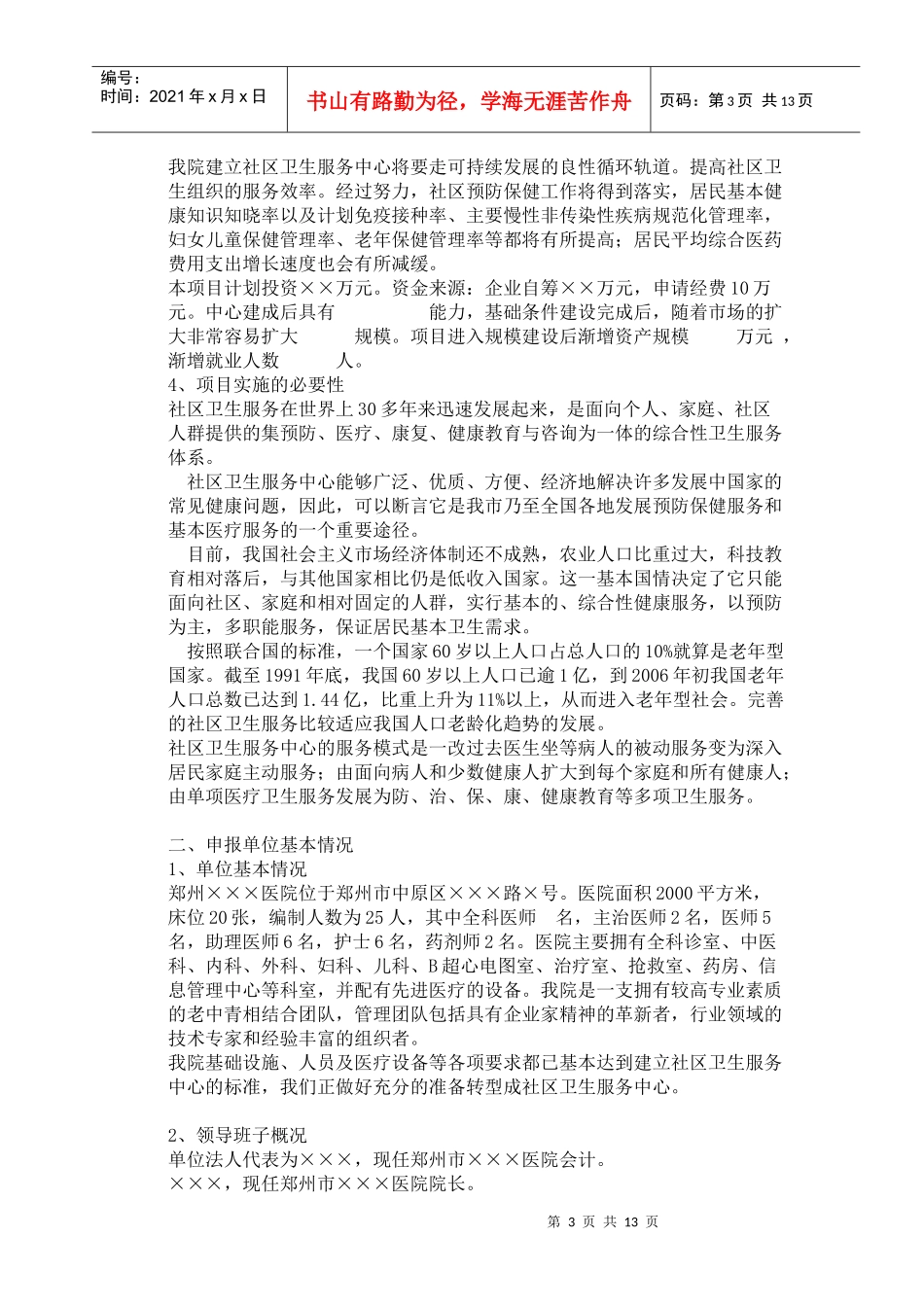 郑州市社区卫生服务中心可行性报告_第3页