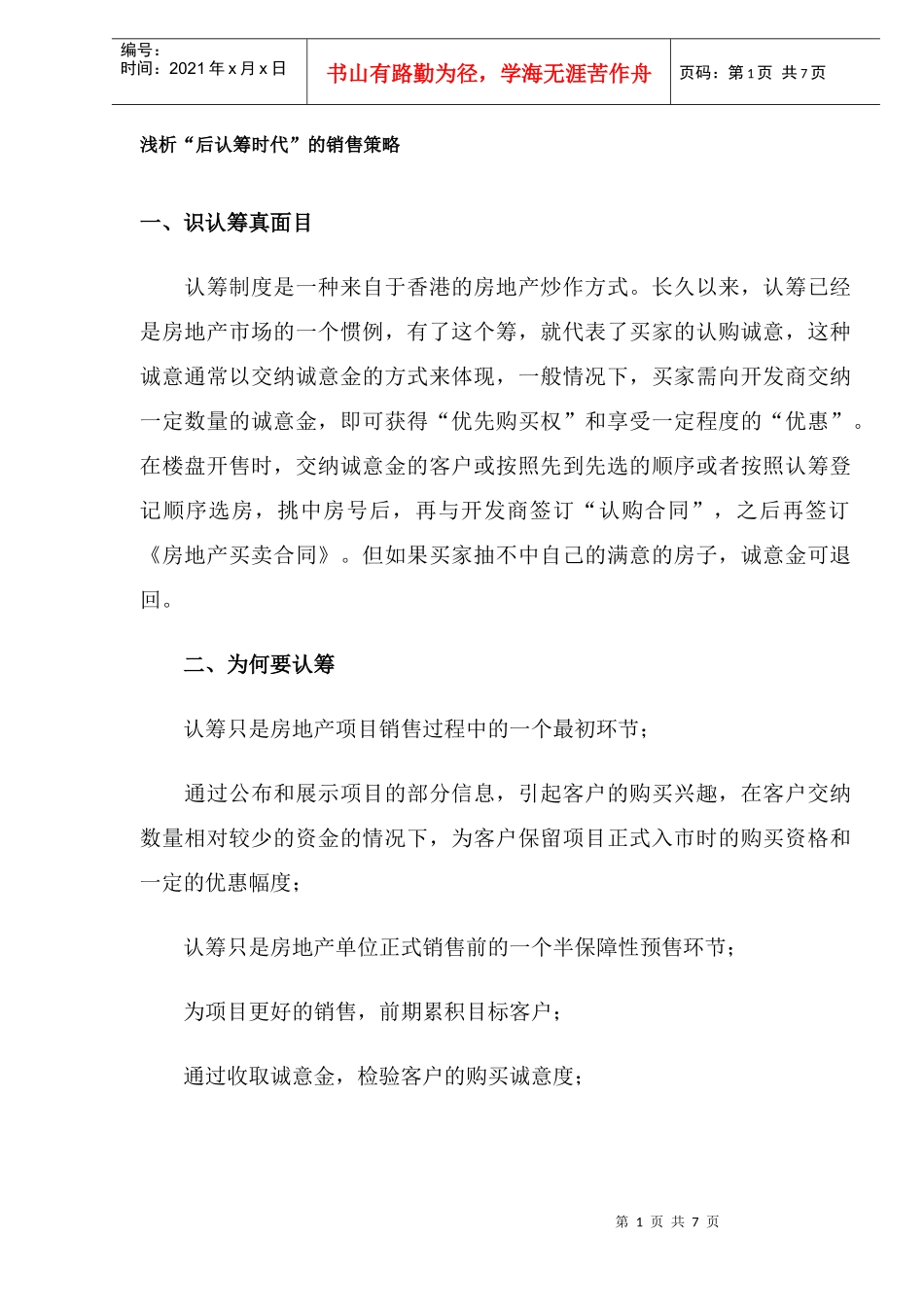 浅析“后认筹时代”的销售策略DOC8_第1页