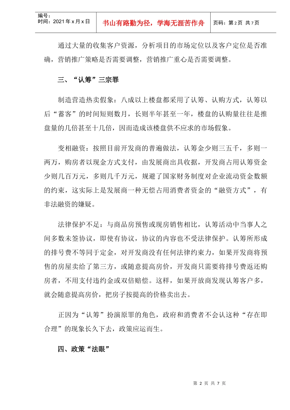 浅析“后认筹时代”的销售策略DOC8_第2页