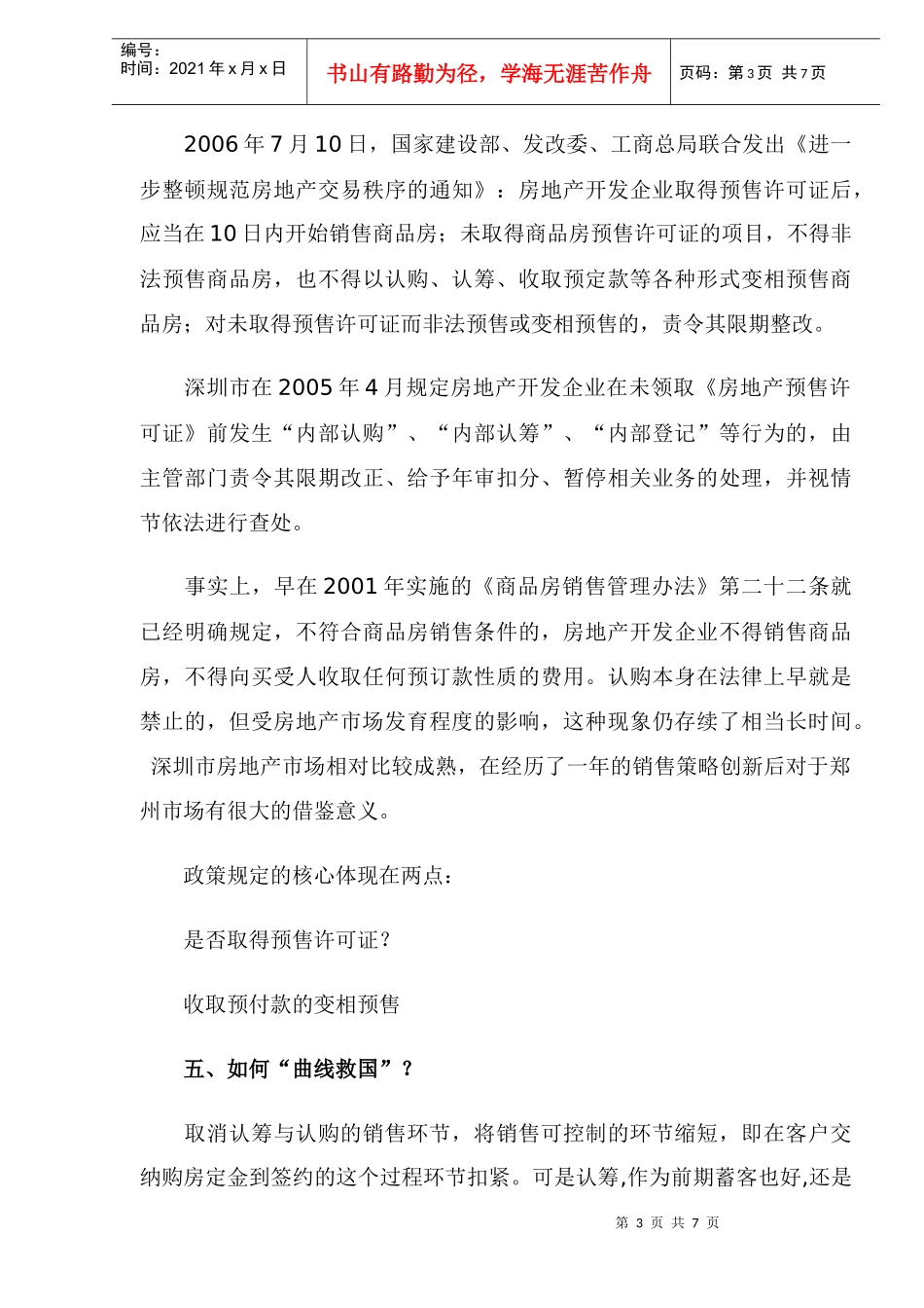 浅析“后认筹时代”的销售策略DOC8_第3页