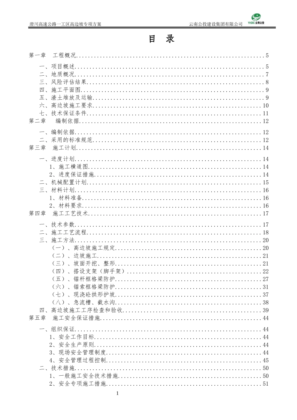 澄川一工区高边坡专项施工方案_第2页