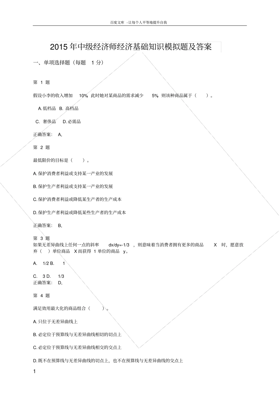 中级经济师经济基础知识模拟题及答案_第1页