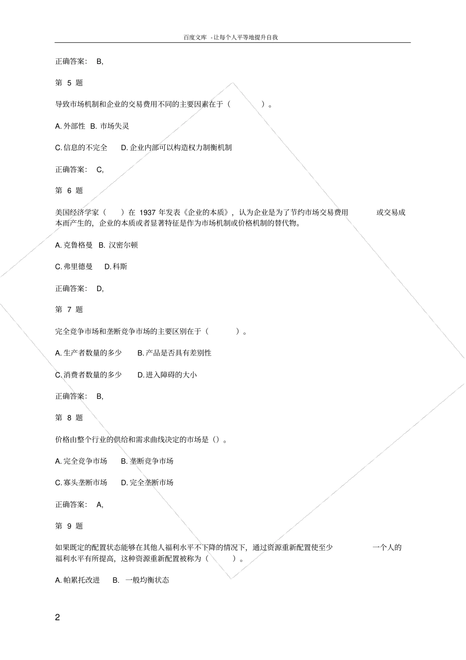 中级经济师经济基础知识模拟题及答案_第2页